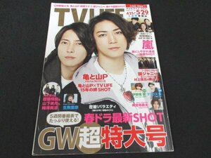 本 No1 02456 TV LIFE テレビライフ 北海道・青森版 2020年5月15日号 GW超特大号 亀と山P 山下智久 亀梨和也 嵐にしやがれ連載秘蔵SHOT