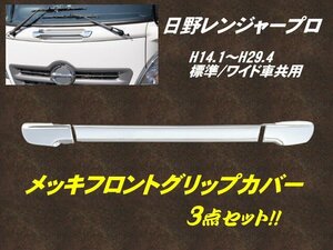 日野 レンジャープロ ABS 3分割 鏡面 メッキ フロント グリップ Ｈ14.1～ 標準 ワイド 共用 大型 トラック ドレスアップ 被せ式 簡単取付 C