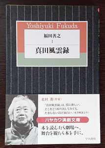 福田善之『真田風雲録』ハヤカワ演劇文庫