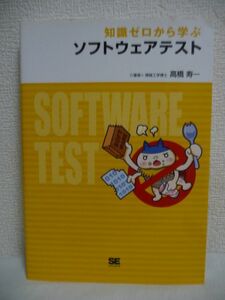 知識ゼロから学ぶソフトウェアテスト ★ 高橋寿一 ◆ アプリ開発 システム開発 組込み開発 知識ゼロの人でも読める内容 現場で役立つ手法◎