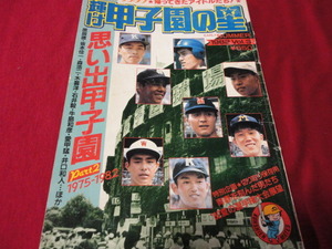 【高校野球】輝け甲子園の星　1982年夏季号　OB球児回顧＆第64回夏の選手権大会予選展望号（昭和57年）