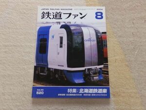 鉄道ファン　2004年8月号　通巻520　特集：北海道鉄道楽　名古屋鉄道2000系　付録なし