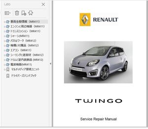 ルノー トゥインゴ 2 整備書 Ver2 修理書 リペアマニュアル ボディー修理 twingo ツインゴ　ツゥインゴ　Ⅱ renault