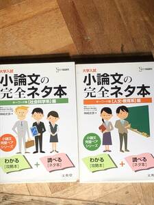 大学入試　小論文の完全ネタ本　キーワード集[人文教育系]編 [社会科学系]編2冊セット