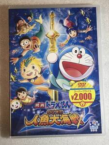 ☆DVD新品☆映画ドラえもん のび太の人魚大海戦