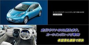 日産純正 ZE0 リーフ H22.12～ カーウイングスEV専用ナビ 走行中TV視聴できる TVキャンセラー LEAF