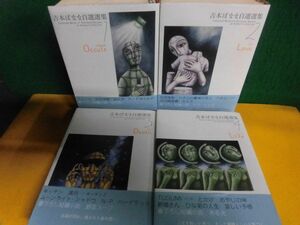 吉本ばなな自選選集　全4巻セット　初版・帯付　単行本　新潮社