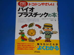 今日からモノ知りシリーズ トコトンやさしい バイオプラスチックの本★日本バイオプラスチック協会 (編)★B&Tブックス★日刊工業新聞社★