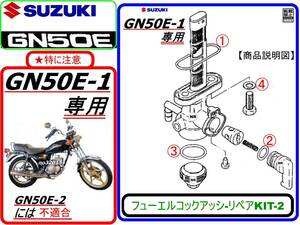 GN50E　GN50E-1専用【フューエルコックアッシ-リペアKIT-2】-【新品-1set】燃料コック修理