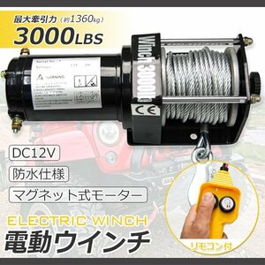 セール【送料無料】電動ウインチ 3000LBS 最大牽引1361kg/DC12V ★超長いワイヤー12ｍ★電動 ウインチ 引き上げ機 牽引 けん引 防水仕様