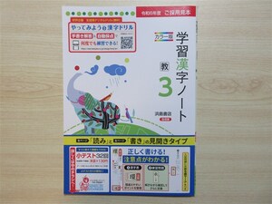 ★集中・対策★ 2024年版 学習漢字ノート 3年 〈教育出版〉 【教師用(ご審査用見本)】