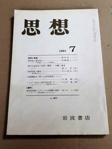 思想 1991 7 岩波書店 No.805 思想の言葉 相対性か絶対性か