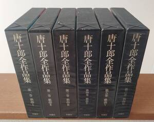 冬樹社　唐十郎全作品集　第一巻 ～ 第六巻　6冊まとめて