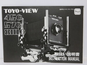 【 中古品 】TOYO-VIEW 45G 57G 810G 取扱い説明書 [管X1370]