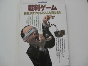 別冊宝島　169/裁判ゲーム