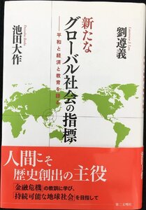 新たなグローバル社会の指標: 平和と経済と教育を語る