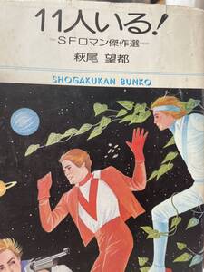 11人いる　萩尾望都　SFロマン傑作選　小学館文庫