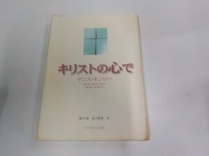 15V2310◆キリストの心で デニス・キンロー いのちのことば社 破れ・シミ・汚れ・書込み有 ☆