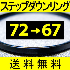 72-67 ● ステップダウンリング ● 72mm-67mm 【検: CPL クローズアップ UV フィルター 脹ダSD 】