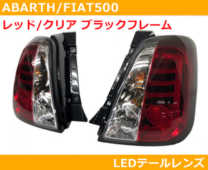 アバルト500 , フィアット500 LEDテールレンズ クリア/レッド ブラックフレーム ABARTH,FIAT