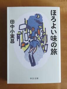 田中小実昌　ほろよい味の旅　中公文庫