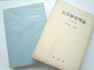 k◆【大学体育理論 増補版】平野勇■雄景社■函付/定価2000円