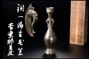 ◆天香楼◆古銅双耳花瓶　経年時代物 唐物AG9400