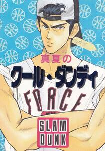 スラムダンク同人誌　　こだか和麻『真夏のクール・ダンディ』三暮　三井×小暮