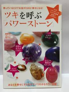 ツキを呼ぶ「パワーストーン」 越智啓子/森村あこ 持っているだけでお金がたまる！幸せになる！ マキノ出版