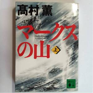 マークスの山 上 高村薫 講談社文庫