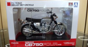 ホンダドリーム　CB750FOUR(K2)　アオシマ　1/12完成品　未使用品