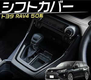 RAV4 rav4 50系 シフトノブ周りガーニッシュ【C238d】