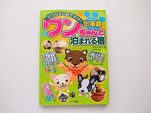 20g◆　いっしょにおでかけ!北海道ワンちゃんと泊まれる宿(メイツ出版 2008年)