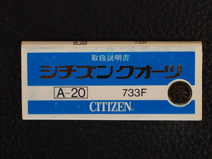 レア物 シチズン CITIZEN QUARTZ シチズンクォーツ 取扱説明書 保証書 A-20 Cal:733F 管理No.12953