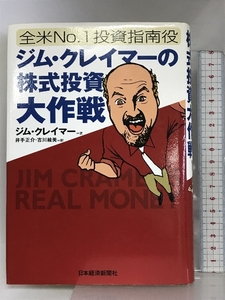 全米No.1投資指南役ジム・クレイマーの株式投資大作戦 日経BPマーケティング(日本経済新聞出版 ジム クレイマー