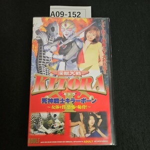 A09-152 しっかり抜ける特撮 AV大作登場 死神戦士キラーボーン VHS 確認していません ジャンク品です 上書きの可能性あります