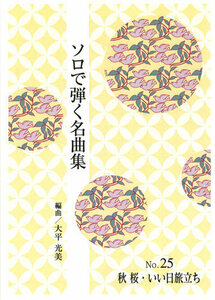お琴楽譜 ソロで弾く名曲集 NO.25 秋桜・いい日旅立ち 大日本家庭音楽社