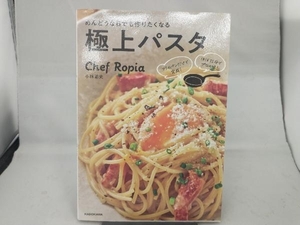 めんどうな日でも作りたくなる極上パスタ 小林諭史