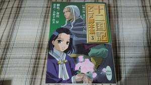 小野不由美　會川昇◇十二国記 アニメ脚本集 3巻　初版