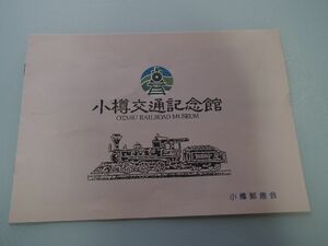 小樽交通記念館パンフレット　記念切手未使用660円分　