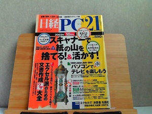 日経PC21　2003年10月号　スキャナーで紙の山を捨てる!& 2003年10月1日 発行