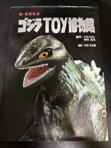 レア　続・怪獣玩具　ゴジラToy博物館　編著：くらじたかし/西村祐次　撮影：伊奈浩太郎　平成5年2月10日発行　B5 フィギュアGODZILLA