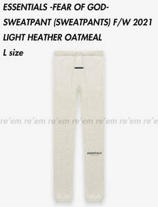 国内正規品タグ付★ESSENTIALS FEAR OF GOD 2021 21 FW 希少 SWEATPANTS Light Heather Oatmeal L スウェット パンツ ライト ヘザー グレー