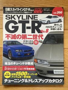 HYPER REV ハイパーレブ wVOL.200 SKYLINE GT-R 日産 スカイライン NO.8 不滅の第二世代