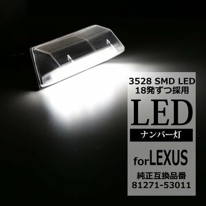 LEDライセンスランプ レクサス CT200H ZWA10 前期 ナンバー灯 互換品 81271-53011 RZ116