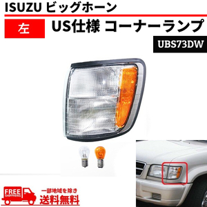 イスズ ビッグホーン 98y - 02y フロント ウィンカー コーナーランプ 左 UBS73DW ISUZU コーナーライト 送料無料