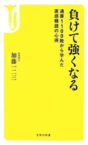 負けて強くなる 通算1100敗から学んだ直感精読の心得 宝島社新書/加藤一二三【著】