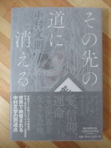 Φ7●【サイン本/美品】中村文則「その先の道に消える」海外でも絶賛される作家中村文則、待望の最新刊。中村文学の到達点！ 220601