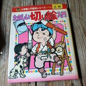 ☆渡辺文昭　たのしい切り絵入門　小学館入門百科シリーズ 172☆