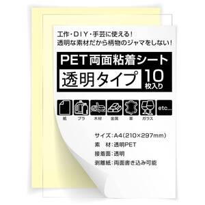 RYNEXT 両面粘着シート 透明 A4 サイズ 強粘着 タイプ 透明PET DIY 工作 両面テープ 10枚セット